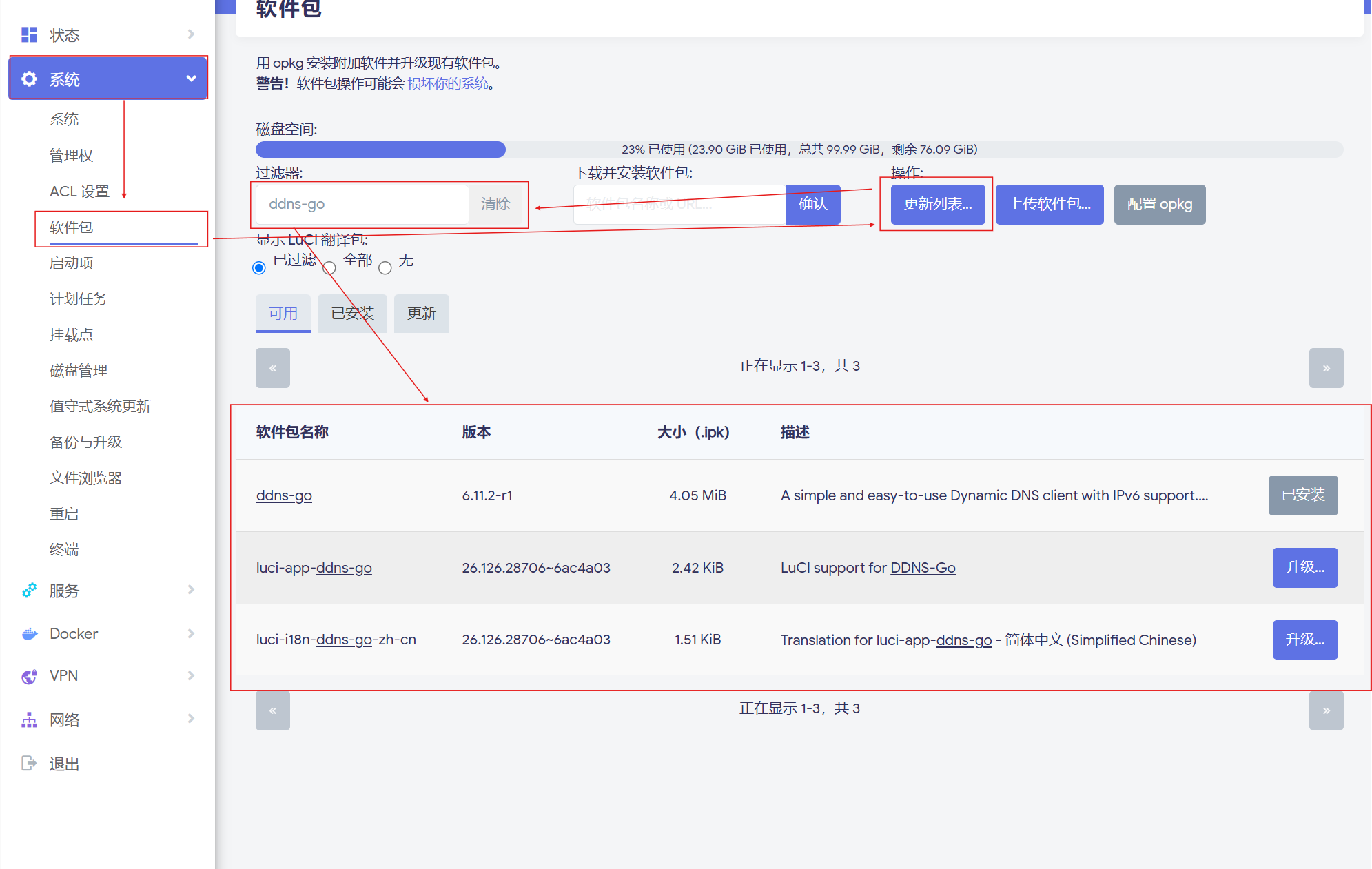 软件包安装界面